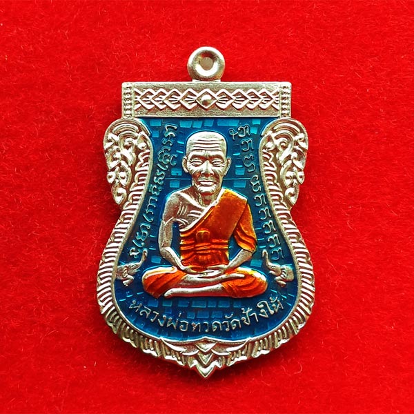 เหรียญเสมาหน้าเลื่อน ๐๘/๕๘ หลวงพ่อทวด หลังพ่อท่านเขียว เนื้ออัลปาก้าลงยาสีฟ้า แยกมาจากชุดกรรมการ