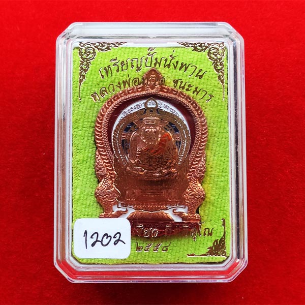 เหรียญปั๊มนั่งพาน หลวงพ่อทวด รุ่นชนะมาร เนื้อทองแดงลงยาสีธงชาติ พ่อท่านเขียว วัดห้วยเงาะ ปี 2558 3