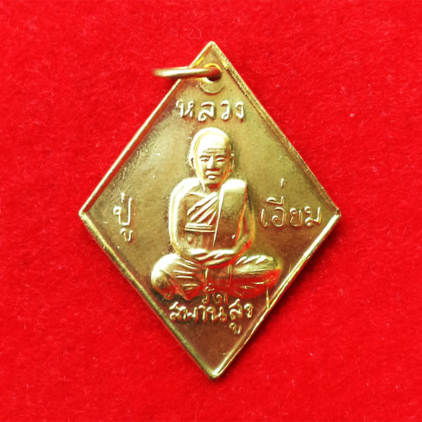 เหรียญข้าวหลามตัด หลวงปู่เอี่ยม วัดสะพานสูง รุ่นชาตกาล 200 ปี เนื้อทองเหลือง ปี 2558 สวยมาก