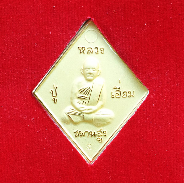 เหรียญข้าวหลามตัด หลวงปู่เอี่ยม หลังยันต์โสฬสมงคล พ่นทรายทองจิวเวลรี่ วัดสะพานสูง ปี 2558