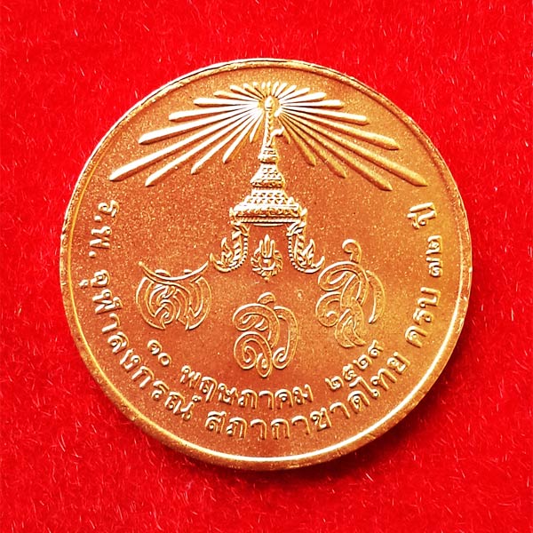 เหรียญสามราชินี สภากาชาดไทย เนื้อกระไหล่ทองสวยเหมือนทองคำ ร.พ.จุฬาฯสร้าง ปี 2529 สวยน่าสะสม 1