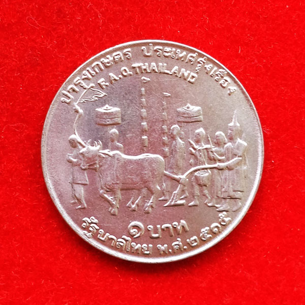 เหรียญแลกนาขวัญ เหรียญ 1บาท บำรุงเกษตร ประเทศรุ่งเรือง พศ. 2515 UNC ทรงคุณค่า 2