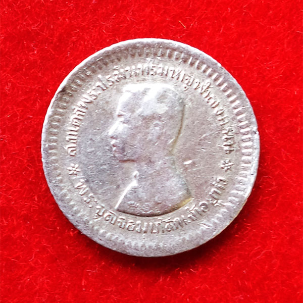 เหรียญเฟื้อง ร.5 เนื้อเงินแท้ ๆ เหรียญตลก เนื้อเกิน ทรงคุณค่า สวยงามน่าสะสม เอกลักษณ์หนึ่งเดียว 1