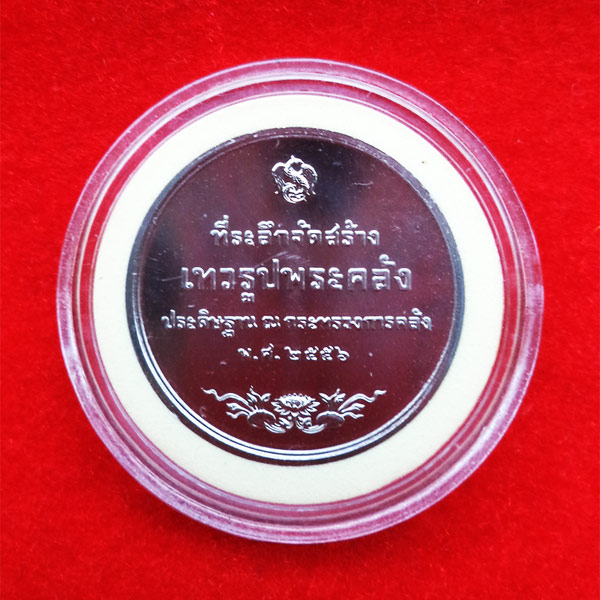 เหรียญนิกเกิลที่ระลึกจัดสร้างเทวรูปพระคลัง ประดิษฐาน ณ กระทรวงการคลัง พ.ศ. 2556 UNC หายาก 1