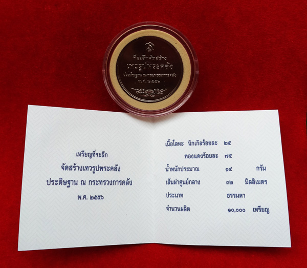 เหรียญนิกเกิลที่ระลึกจัดสร้างเทวรูปพระคลัง ประดิษฐาน ณ กระทรวงการคลัง พ.ศ. 2556 UNC หายาก 2