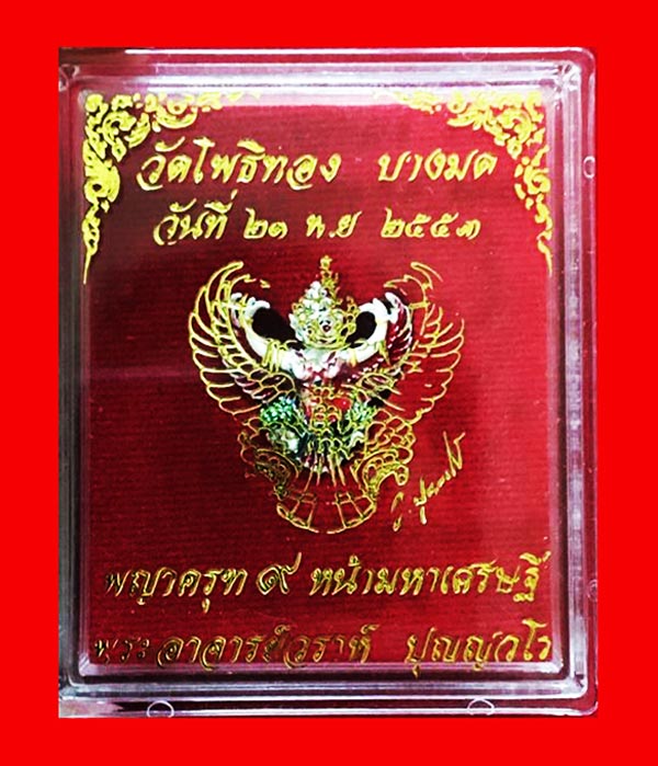 พญาครุฑ เนื้อเงินลงยา พิมพ์เล็ก หลวงพ่อวราห์ วัดโพธิ์ทอง รุ่น ๙ หน้ามหาเศรษฐี มีแป้งเจิมสีแดง หายาก 2