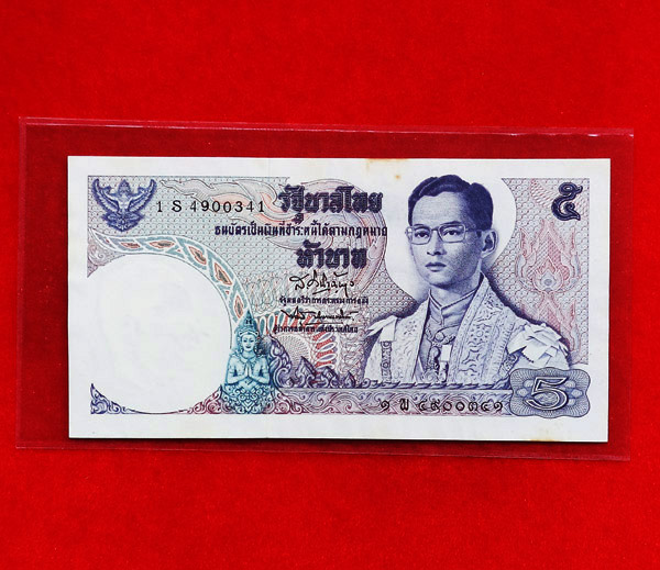 ธนบัตรชนิด 5 บาท หมวดเสริม S (พ) เลขสวย 1 พ (S) ๔๙๐๐๓๔๑ สภาพ UNC