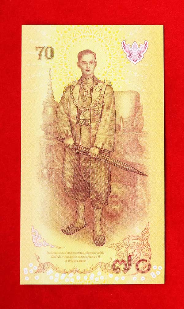 ธนบัตรชนิด 70 บาท ธนบัติที่ระลึกเฉลิมพระเกียรติ ร.9 ฉลองสิริราชสมบัติ 70 ปี UNC 1
