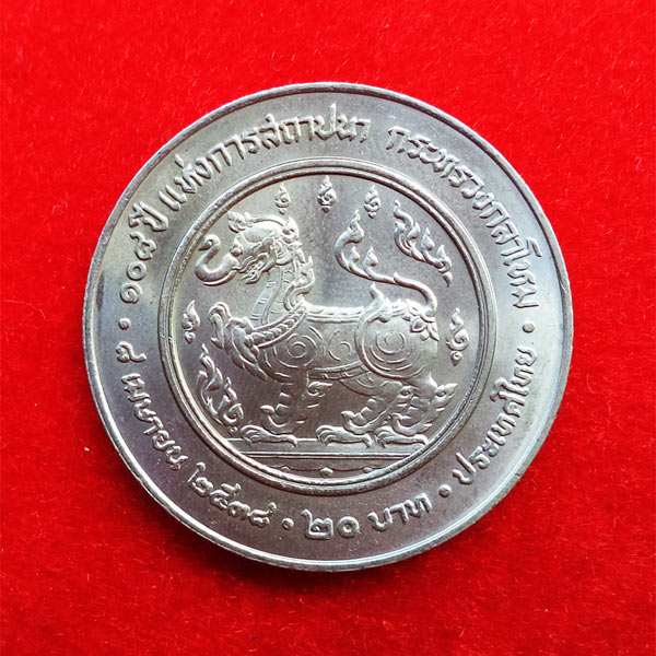 เหรียญกษาปณ์ที่ระลึก 108 ปี แห่งการสถาปนา กระทรวงกลาโหม 8 เมษายน 2538 ร.5, ร.9 ชนิด 20 บาท UNC 1
