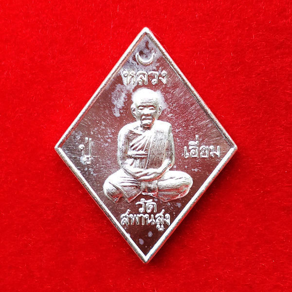 เหรียญข้าวหลามตัด หลวงปู่เอี่ยม วัดสะพานสูง รุ่น ปฐมนาม 200 ปี เนื้อเงิน ออกโดยวัดอินทาราม 1