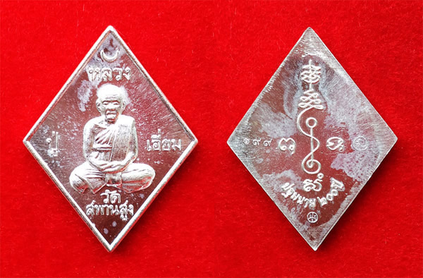 เหรียญข้าวหลามตัด หลวงปู่เอี่ยม วัดสะพานสูง รุ่น ปฐมนาม 200 ปี เนื้อเงิน ออกโดยวัดอินทาราม 3