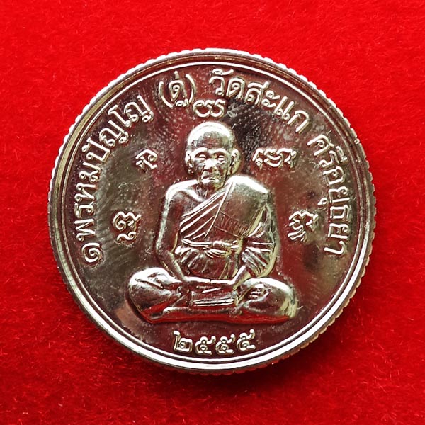 เหรียญกลมขอบสตางค์ ดวงมหาเศรษฐี หลวงปู่ดู่ รุ่นเปิดโลกเศรษฐี 55 เนื้ออัลปาก้า กรรมการ เลฃ ๙๒๙