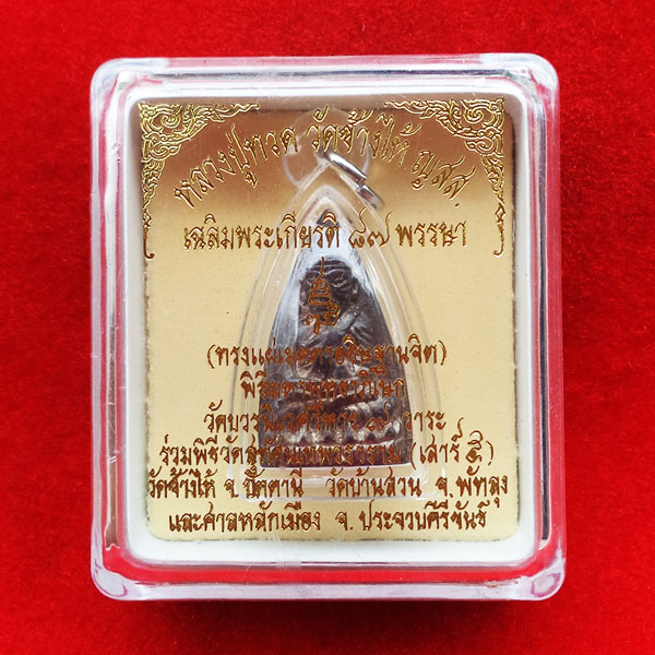 หลวงปู่ทวด วัดช้างไห้ ญสส. พิมพ์หลังเตารีด เฉลิมพระเกียรติ 87 พรรษา เนื้อนวโลหะแก่เงิน ปี 2543 3