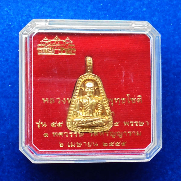 หลวงพ่อเงิน บางคลาน พิมพ์จอบใหญ่ รุ่น 55 มหาบารมี 85 พรรษา เนื้อทองเหลือง วัดบางคลาน ปี 2555 2