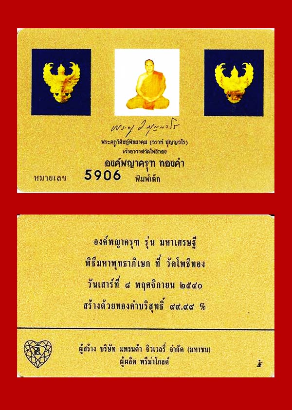 พญาครุฑ เนื้อทองคำ พิมพ์เล็ก รุ่นมหาเศรษฐี หลวงพ่อวราห์ วัดโพธิ์ทอง ปี 2540 มีแป้งเจิมสีแดง และจาร 2