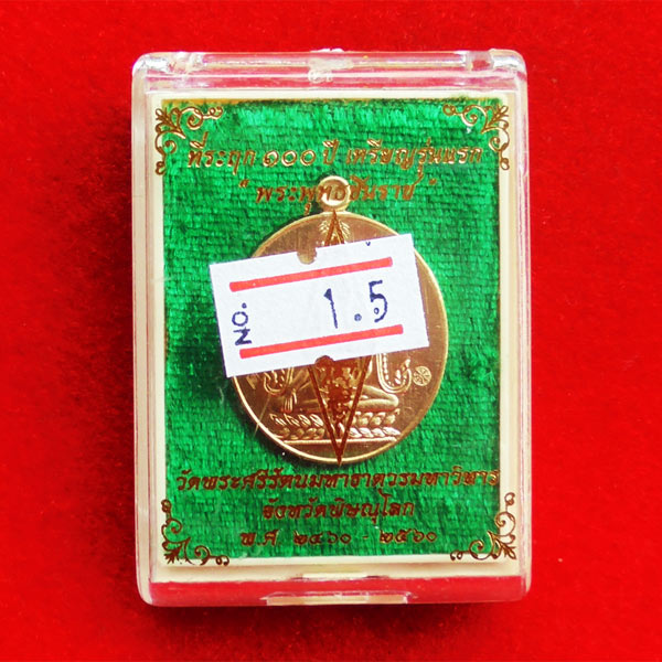 เหรียญที่ระฤก 100 ปี เหรียญรุ่นแรก พระพุทธชินราช เนื้อสัตตโลหะ หลังหนังสือ 5 แถว นิยม แยกชุดกรรมการ 3