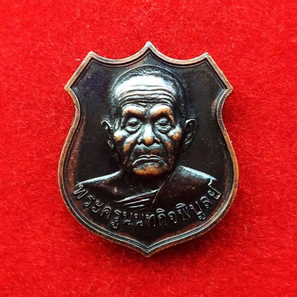 เหรียญอาร์ม หลวงปู่เก๋ วัดปากน้ำ นนทบุรี เนื้อโลหะรมดำ ที่ระลึกอายุครบ 93 ปี สุดสวย หายาก