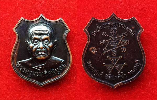 เหรียญอาร์ม หลวงปู่เก๋ วัดปากน้ำ นนทบุรี เนื้อโลหะรมดำ ที่ระลึกอายุครบ 93 ปี สุดสวย หายาก 2