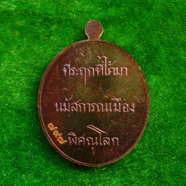 เหรียญที่ระฤก 100 ปี เหรียญรุ่นแรกพระพุทธชินราช เนื้อสำริด หลังหนังสือ 3 แถว แยกชุดกรรมการ เลข ๗๙๗ 2