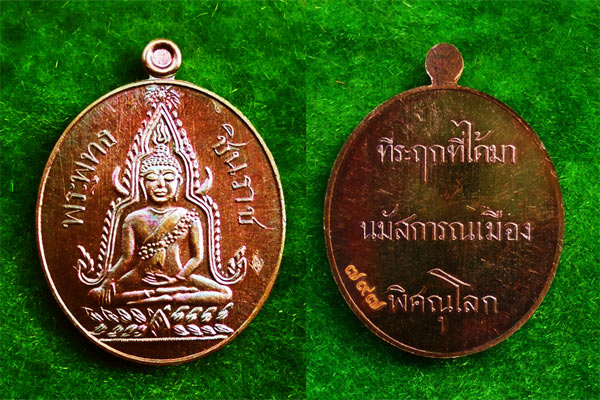 เหรียญที่ระฤก 100 ปี เหรียญรุ่นแรกพระพุทธชินราช เนื้อสำริด หลังหนังสือ 3 แถว แยกชุดกรรมการ เลข ๗๙๗ 3