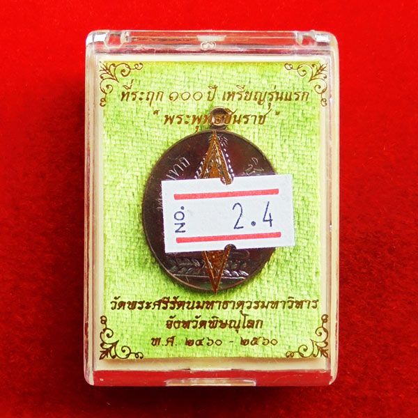 เหรียญที่ระฤก 100 ปี เหรียญรุ่นแรกพระพุทธชินราช เนื้อสำริด หลังหนังสือ 3 แถว แยกชุดกรรมการ เลข ๗๙๗ 4