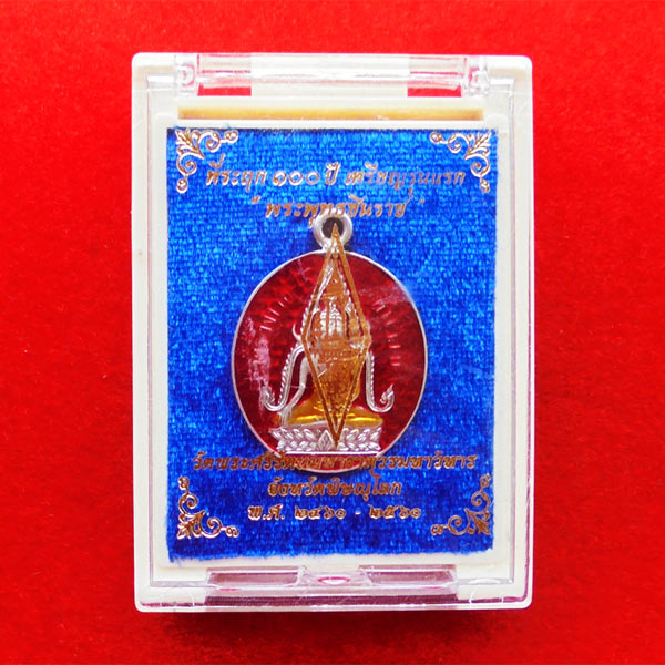 เหรียญที่ระฤก 100 ปี เหรียญรุ่นแรก พระพุทธชินราช เนื้อเงินลงยาแดงเชื่อมห่วงเงิน แยกจากชุดกรรมการ 4