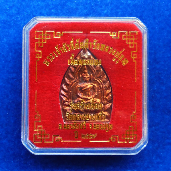 เหรียญเจ้าสัว 4 ตำรับหลวงปู่บุญ วัดกลางบางแก้ว รุ่นสร้างเขื่อน เนื้อทองแดง พิมพ์ใหญ่ ปี 2559 4