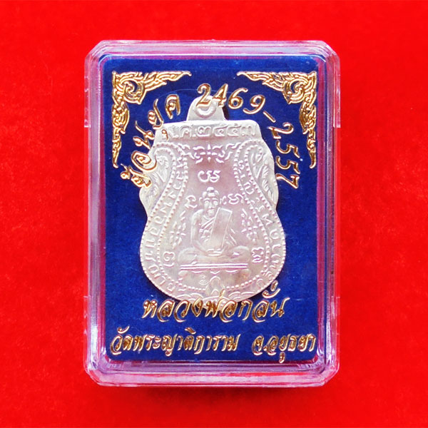 เหรียญเสมาหลวงพ่อกลั่นชาตรี วัดพระญาติการาม ย้อนยุค 2469-2557 เนื้อเงิน ปี 2557 หลวงพ่อเฉลิม 3