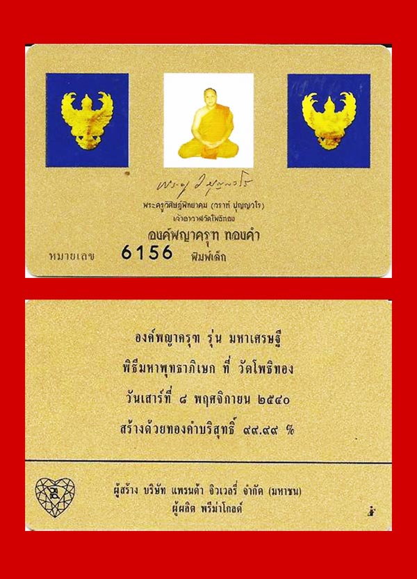 พญาครุฑ เนื้อทองคำ พิมพ์เล็ก รุ่นมหาเศรษฐี หลวงพ่อวราห์ วัดโพธิ์ทอง ท่านเจิมแป้งสีแดง และจาร ครบสูตร 2