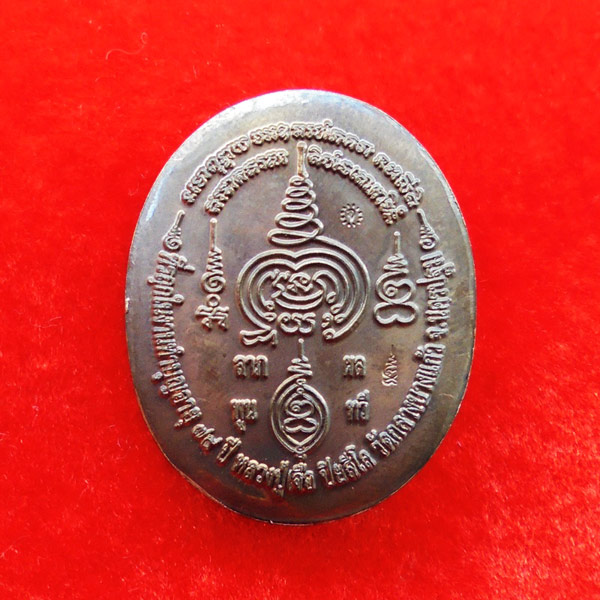 เหรียญรูปไข่หลังเต่า หลวงปู่เจือ วัดกลางบางแก้ว ที่ระลึกฉลองอายุ 79 ปี เนื้อนวโลหะ ปี 2547 1