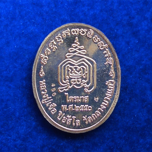 เหรียญรูปใข่รูปเหมือน หลวงปู่เจือ วัดกลางบางแก้ว รุ่นไตรมาส เนื้อเงิน ปี 2550 เลขเรียง 456  สวยมาก 1