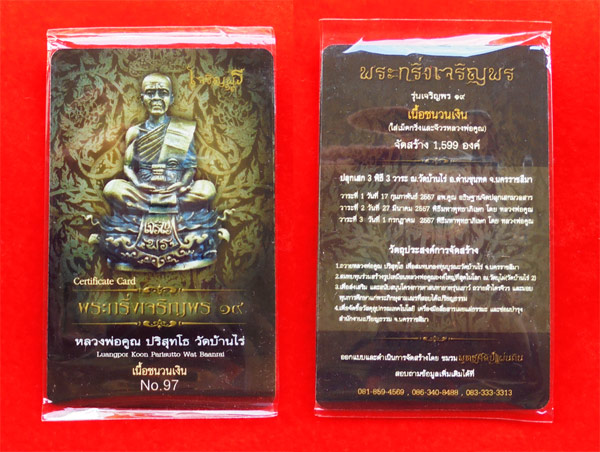 เลข ๙๗ พระกริ่งรูปเหมือนหลวงพ่อคูณ วัดบ้านไร่ รุ่นเจริญพร 19 เนื้อชนวนเงิน ปี 2557 สวยมาก หายาก 5