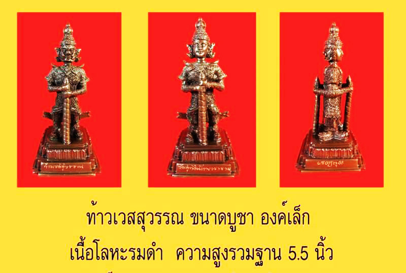 พระบูชาท้าวเวสสุวรรณ(ท้าวเวสสุวัณ) พิมพ์ 2 หน้า เนื้อโลหะรมดำ ขนาดสูง 5.5 นิ้ว วัดสุทัศนฯ ปี 2560 1