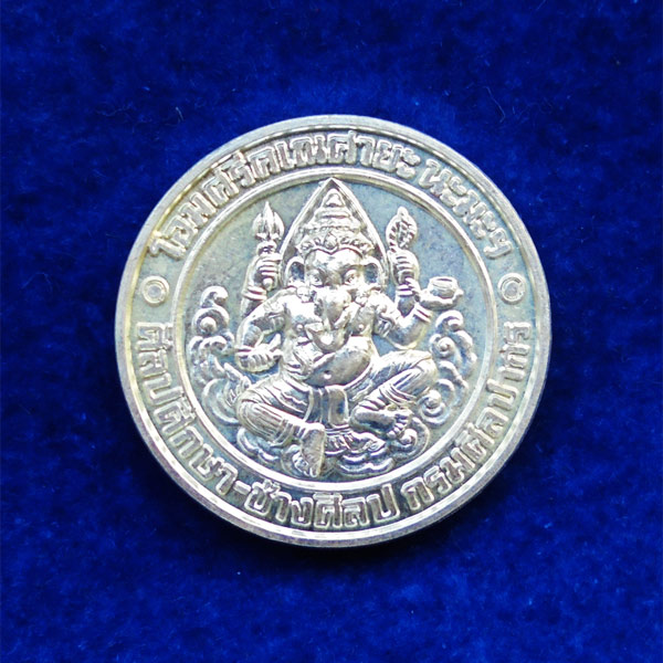 เหรียญพระพิฆเนศวร์ เนื้อเงิน พิมพ์เล็ก รุ่นฉลองสิริราชสมบัติ 60 ปี ในหลวง มหาวิทยาลัยศิลปกร ปี 2550
