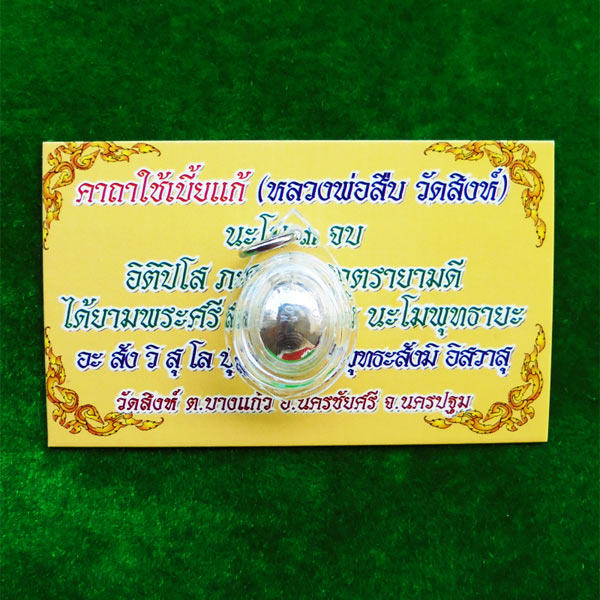 เบี้ยแก้เงินจิ๋ว เล็กกว่าเหรียญบาท เลี่ยมจากวัด หลวงพ่อสืบ วัดสิงห์ ทายาทเบี้ยแก้หลวงปู่เจือ น่าบูชา 3