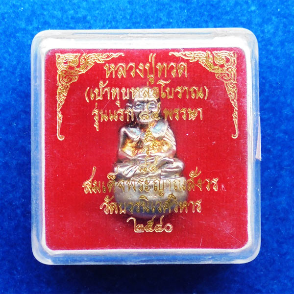 หลวงปู่ทวดพิมพ์เบ้าทุบ เนื้อกะไหล่เงิน รุ่นแรก 84 พรรษา สมเด็จพระสังฆราช ปี 40 สวยพิธีใหญ่ 3