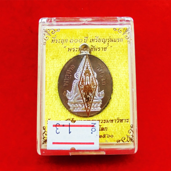 เหรียญที่ระฤก 100 ปี เหรียญรุ่นแรกพระพุทธชินราช เนื้อนวะหน้ากากเงิน แยกชุดกรรมการใหญ่ เลข ๒๒๓ 3