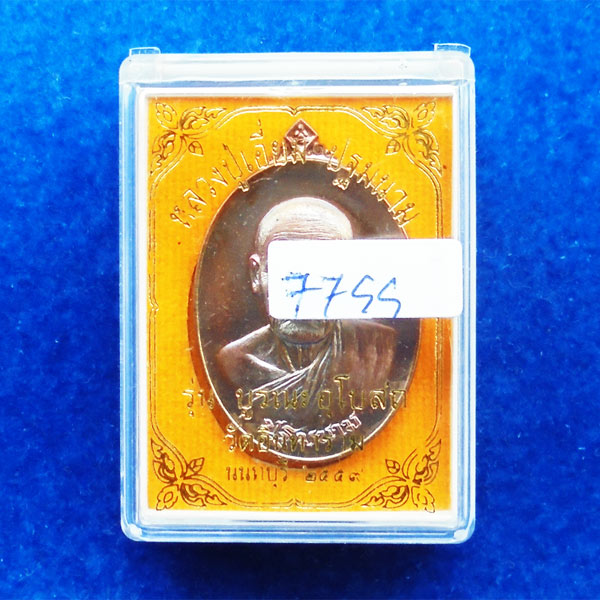 เหรียญรูปใข่หลวงปู่เอี่ยม วัดสะพานสูง หลังยันต์ รุ่นบูรณะโบสถ์ 59 เนื้อทองแดงรมมันปู ออกวัดอินทาราม 3