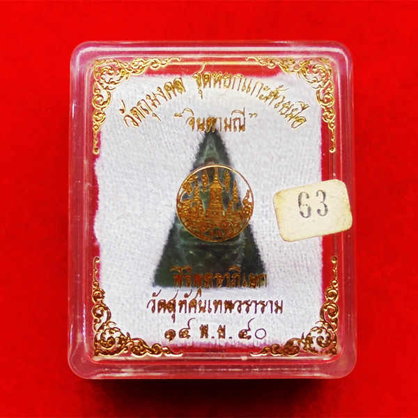 พระหินหยกแกะด้วยมือ พิมพ์จิตรลดา รุ่นจินดามณี พิธีพุทธาภิเษกใหญ่ วัดสุทัศน ปี 2540 พิมพ์สุดหายาก 6