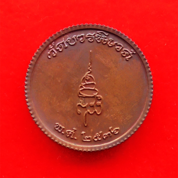 เหรียญพระพุทธชินราช 80 พรรษา สมเด็จพระสังฆราช เนื้อทองแดง ปี 2536 พระเครื่องพิธีใหญ่ สุดสวย หายาก 1