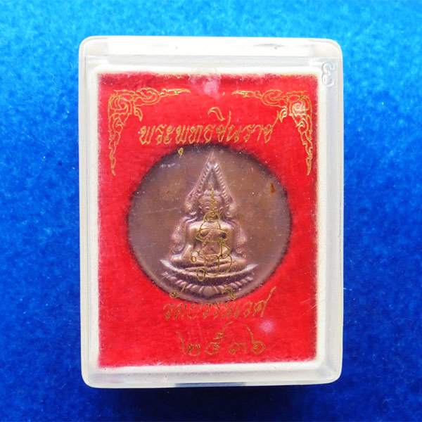 เหรียญพระพุทธชินราช 80 พรรษา สมเด็จพระสังฆราช เนื้อทองแดง ปี 2536 พระเครื่องพิธีใหญ่ สุดสวย หายาก 4