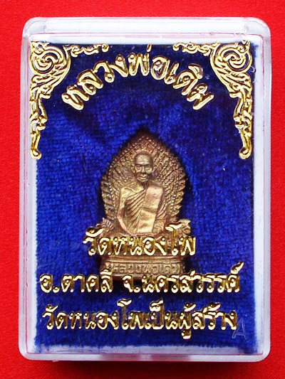 พระเครื่อง หลวงพ่อเดิม วัดหนองโพ เนื้อทองเหลือง พิมพ์แววนกยูง ปี 2544 สวยมาก หายาก 2