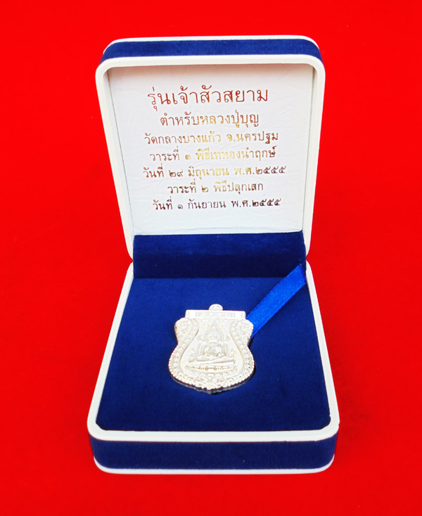 สวยที่สุด เหรียญพระพุทธชินราช หลังยันต์ เนื้อเงิน รุ่นเจ้าสัวสยาม หลวงพ่อคง วัดกลางบางแก้ว เลข ๖๗ 3