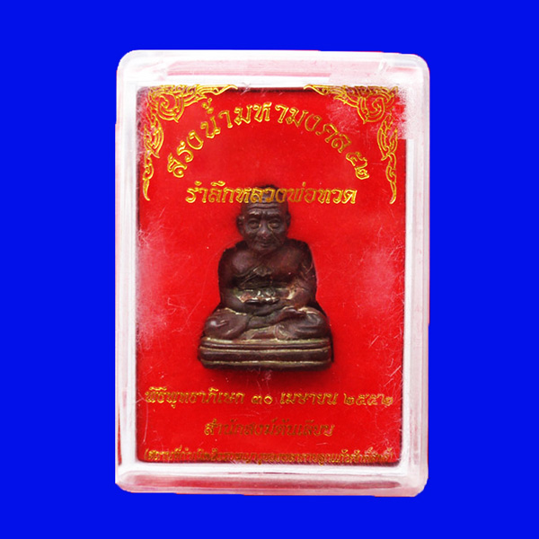 รูปหล่อหลวงพ่อทวด พิมพ์หน้ายิ้มยันต์ใต้ฐาน นวโลหะ รุ่นสรงน้ำมหามงคล 52 สำนักสงฆ์ต้นเลียบ ปี 2552 3