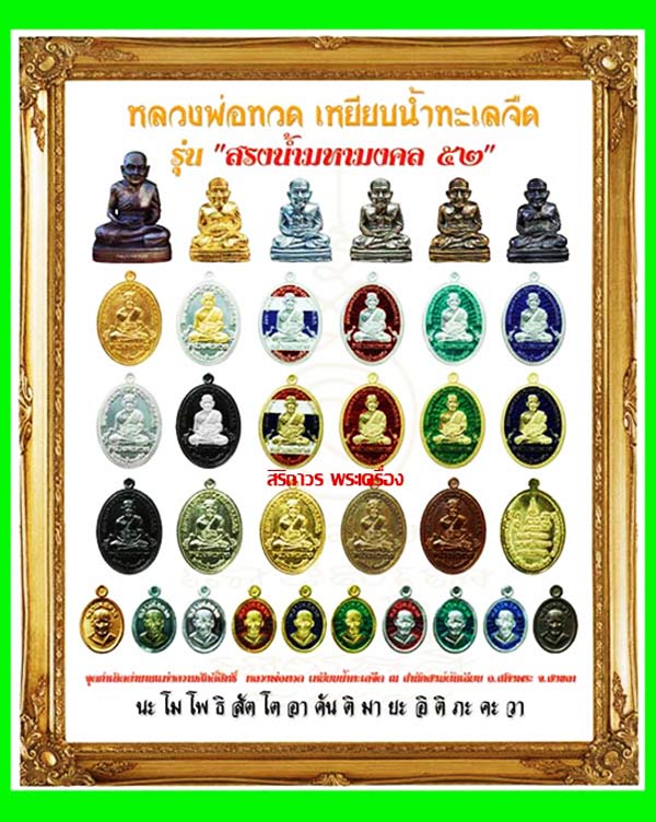 รูปหล่อหลวงพ่อทวด พิมพ์หน้ายิ้มยันต์ใต้ฐาน นวโลหะ รุ่นสรงน้ำมหามงคล 52 สำนักสงฆ์ต้นเลียบ ปี 2552 4