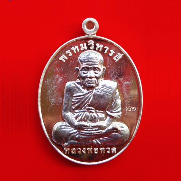 เหรียญหลวงพ่อทวด หลังพ่อท่านพรหม วัดพลานุภาพ รุ่นพรหมวิหารสี่ เนื้ออัลปาก้าหน้านะวะพรายเงิน ปี 2553