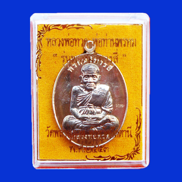 เหรียญหลวงพ่อทวด หลังพ่อท่านพรหม วัดพลานุภาพ รุ่นพรหมวิหารสี่ เนื้ออัลปาก้าหน้านะวะพรายเงิน ปี 2553 2