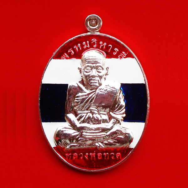 เหรียญหลวงพ่อทวด หลังพ่อท่านพรหม วัดพลานุภาพ รุ่นพรหมวิหารสี่ เนิ้อกระไหล่เงินลงยาธงชาติ ปี 2553