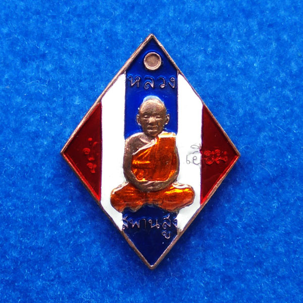 เหรียญข้าวหลามตัดหลวงปู่เอี่ยม ปฐมนาม รุ่น 200 ปีชาตกาล เนื้อทองแดงลงยาสีธงชาติ วัดบางจาก 2