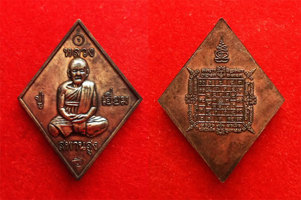 เหรียญจิ๊กกี๋ใหญ่ หลวงปู่เอี่ยม หลังยันต์โสฬสมงคล เนื้อชนวน หลวงปู่วาส วัดสะพานสูง อธิษฐานจิต 5 3